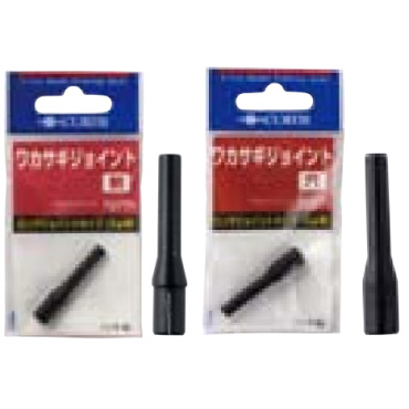 ワカサギジョイント